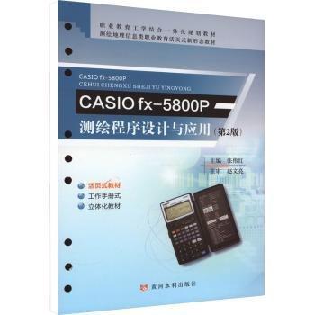 全新正版圖書 CASIO fx-5800P測繪程序設(shè)計(jì)與應(yīng)用(第2版)(職業(yè)教育工學(xué)結(jié)合一體化張偉紅黃河水利出版社9787550935471