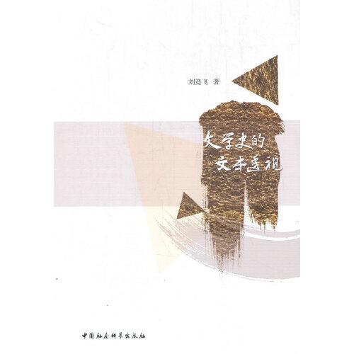 文學史的文本透視