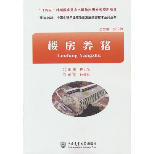 樓房養(yǎng)豬