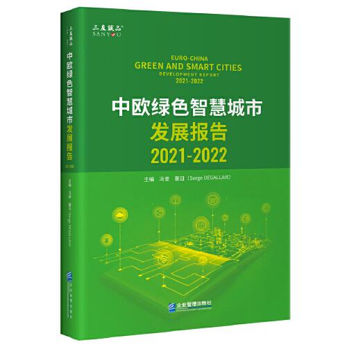 中欧绿色智慧城市发展报告（2021-2022）