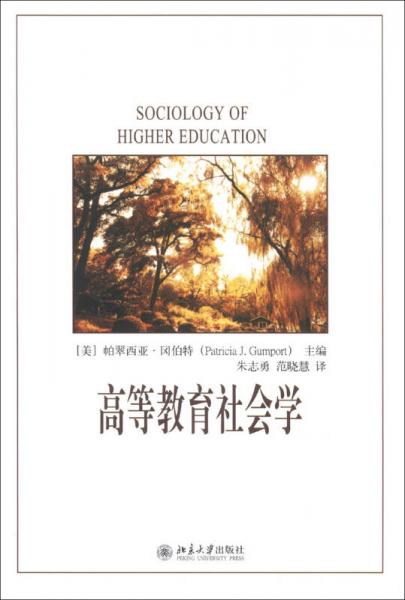 高等教育社會(huì)學(xué)