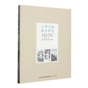 全新正版圖書 山西文旅融合研究郝平山西人民出版社9787203120964