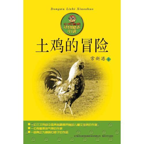 动物励志小说-土鸡的冒险