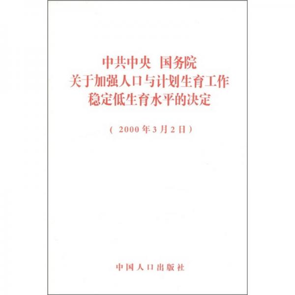 中共中央、国务院关于加强人口与计划生育工作稳定低生育水平的决定（2000年3月2日）