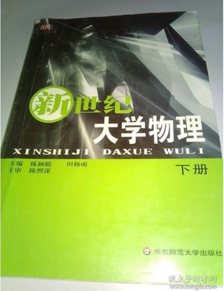 新世紀(jì)大學(xué)物理