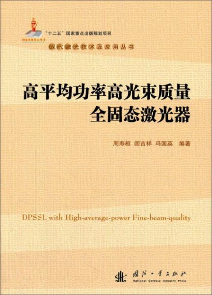 高平均功率高光束質(zhì)量全固態(tài)激光器