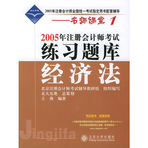 2005年注册会计师考试练习题库·经济法——名师课堂系列之1