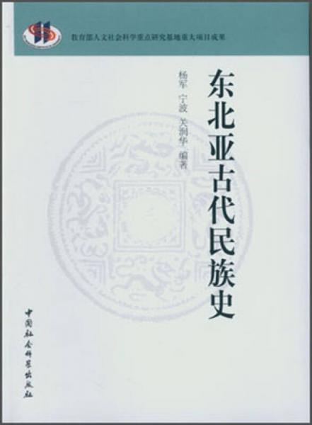 東北亞古代民族史