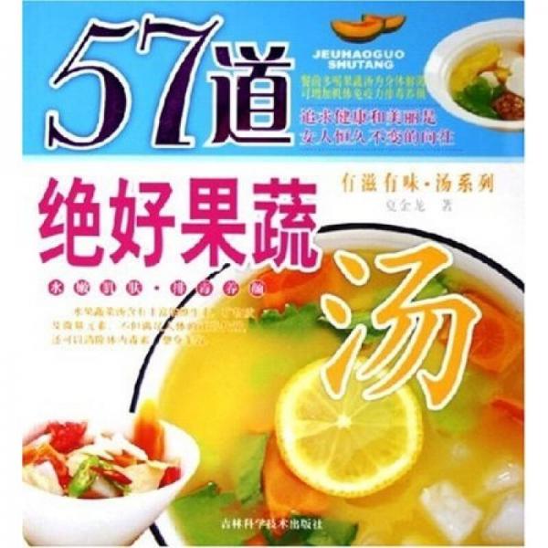 有滋有味汤系列：57道绝好果蔬汤
