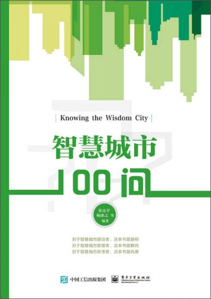 智慧城市100問（雙色）