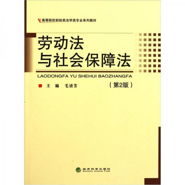 勞動法與社會保障法（第2版）