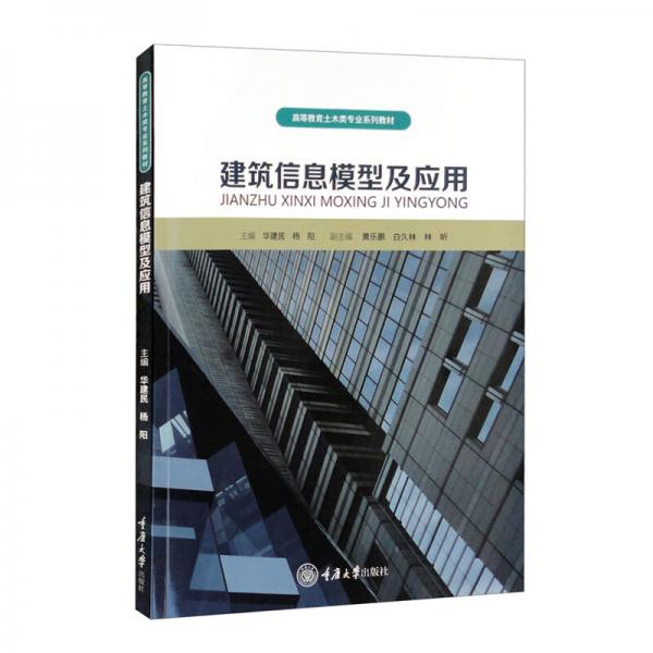 建筑信息模型及應(yīng)用