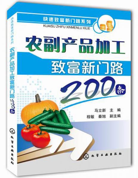 快速致富新門路系列：農(nóng)副產(chǎn)品加工致富新門路200條