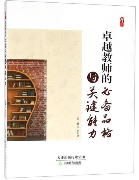 卓越教师的必备品格与关键能力/桃李书系