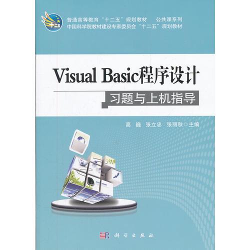 Visual_Basic程序设计习题与上机指导