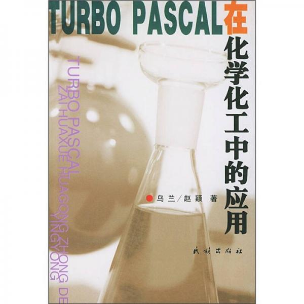 TURBO PASCAL在化学化工中的应用