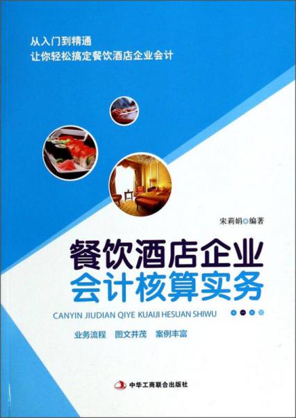 餐飲酒店企業(yè)會計核算實務