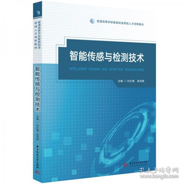 智能傳感與檢測技術(shù)