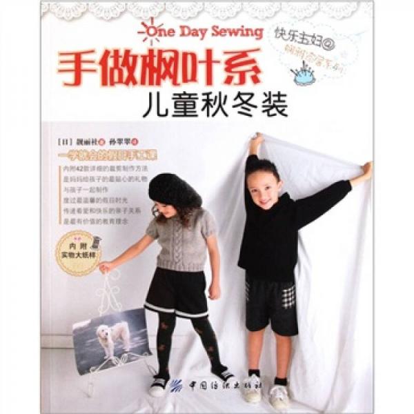 手做楓葉系：兒童秋冬裝