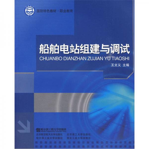 職業(yè)教育國防特色教材：船舶電站組建與調(diào)試