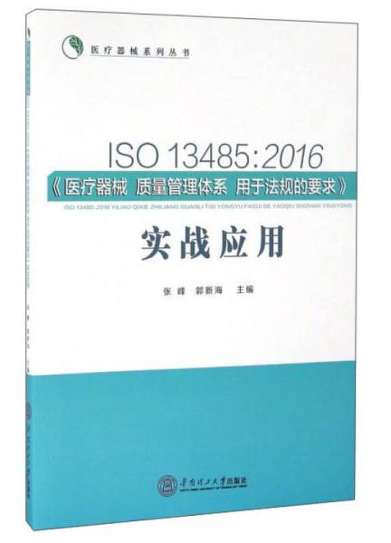 ISO 13485：2016《医疗器械 质量管理体系 用于法规的要求》实战应用