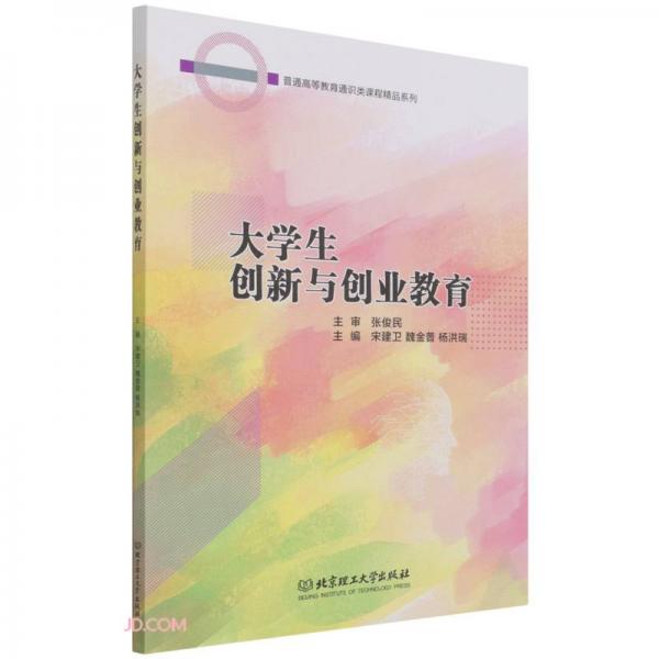 大學(xué)生創(chuàng)新與創(chuàng)業(yè)教育/普通高等教育通識(shí)類課程精品系列