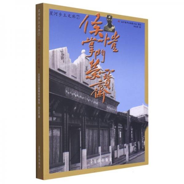 侯愷掌門榮寶齋 中國名人傳記名人名言 劉紅慶|責(zé)編:晉雅娟 新華正版