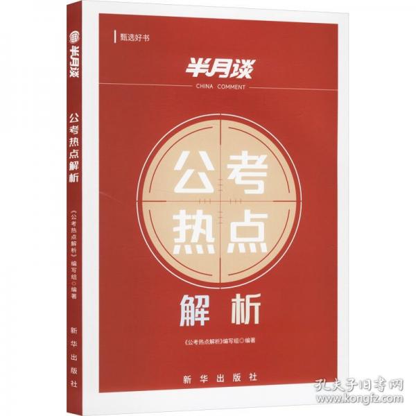 公考熱點(diǎn)解析