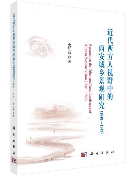 近代西方人視野中的西安城鄉(xiāng)景觀研究（1840-1949）