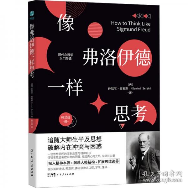 像弗洛伊德一樣思考：讀懂弗洛伊德，就能讀懂人性