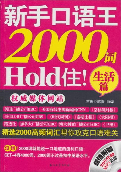 新手口语王，2000词Hold住：生活篇