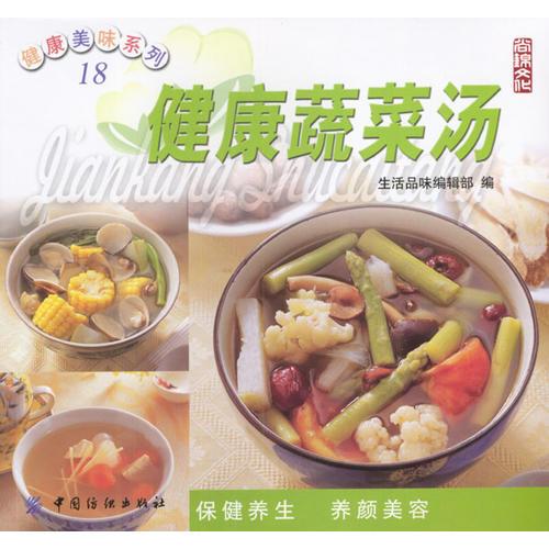 健康美味系列18：健康蔬菜湯