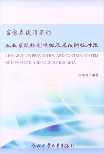 畜禽糞便污染的農(nóng)業(yè)系統(tǒng)控制模擬及系統(tǒng)防控對(duì)策