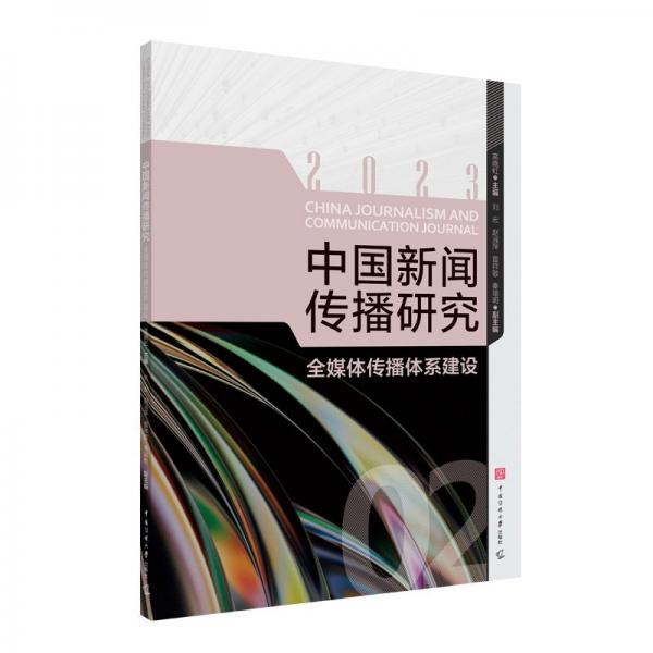 中國(guó)新聞傳播研究：全媒體傳播體系建設(shè)