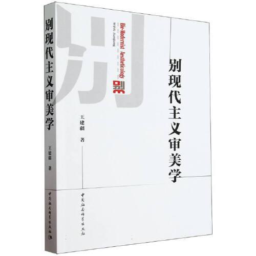 別現(xiàn)代主義審美學(xué)