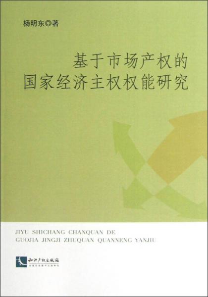 基于市場產(chǎn)權(quán)的國家經(jīng)濟(jì)主權(quán)權(quán)能研究