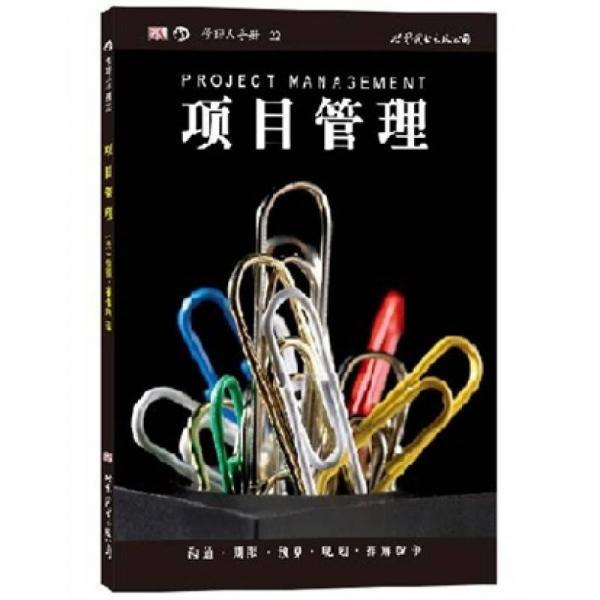 管理人手冊：項目管理