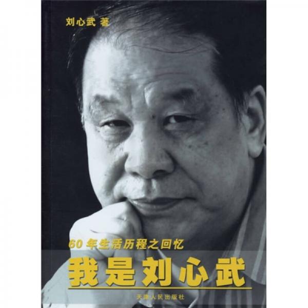 我是刘心武：60年生活历程之回忆