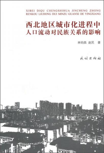 西北地區(qū)城市化進程中人口流動對民族關(guān)系的影響