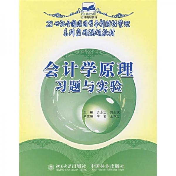 會(huì)計(jì)學(xué)原理習(xí)題與實(shí)驗(yàn)/21世紀(jì)實(shí)用規(guī)劃教材