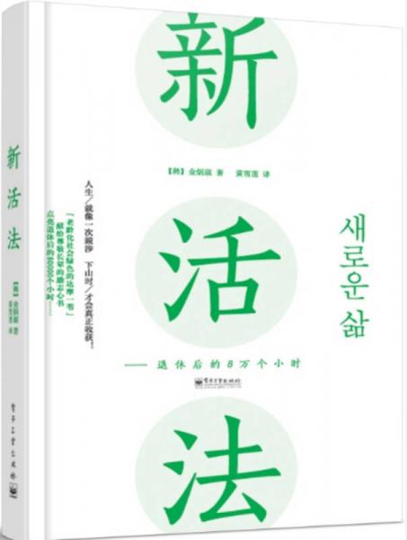 新活法――退休后的8萬個小時