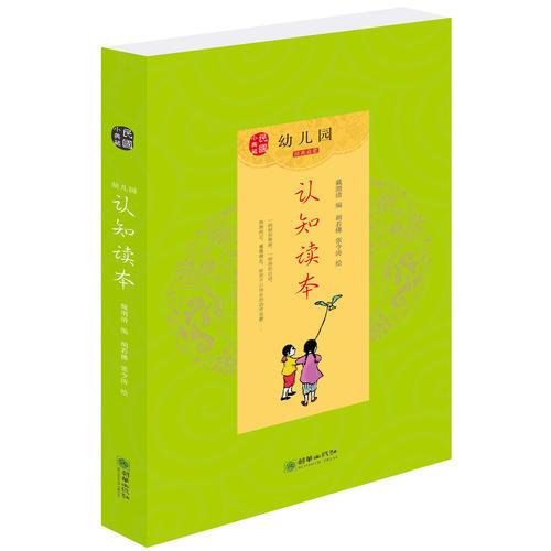 民国小典藏·幼儿园认知读本 经典启蒙 课外读物