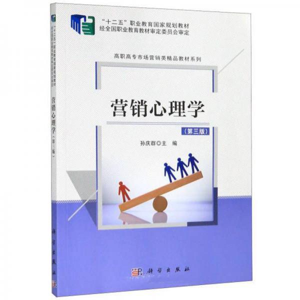 營銷心理學（第3版）