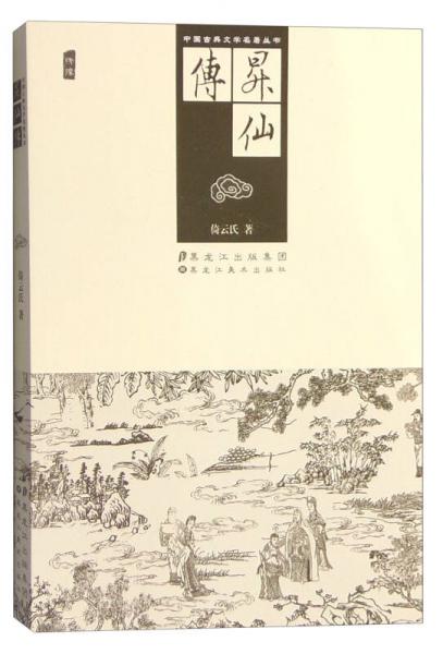 升仙傳