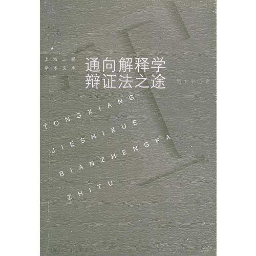 通向解釋學(xué)辯證法之途:伽達(dá)默爾哲學(xué)思想研究——上海三聯(lián)學(xué)術(shù)文庫