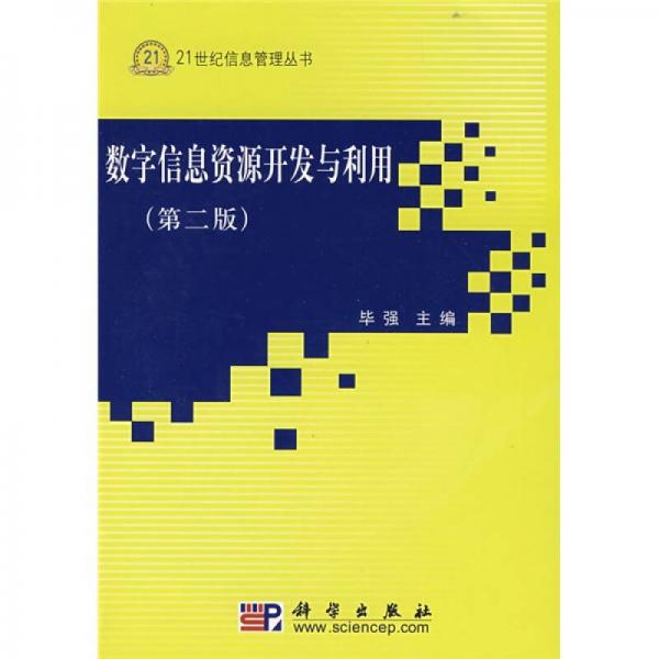 數(shù)字信息資源開發(fā)與利用（第2版）