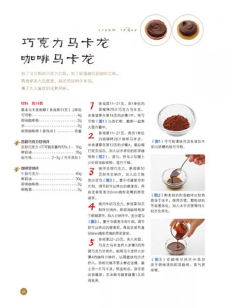 不失败完美比例马卡龙：熊谷裕子的甜点教室