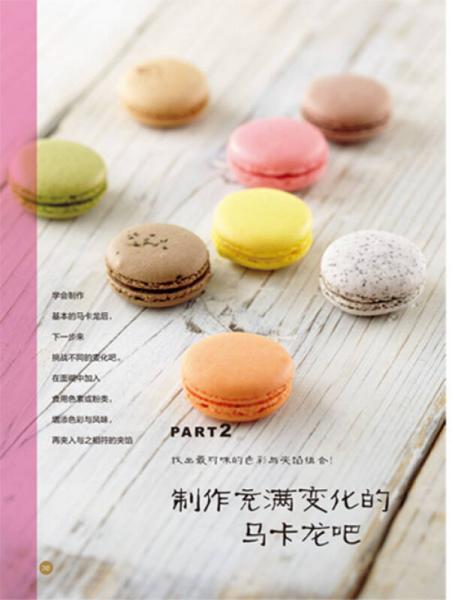 不失败完美比例马卡龙：熊谷裕子的甜点教室