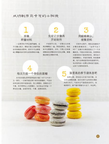 不失败完美比例马卡龙：熊谷裕子的甜点教室