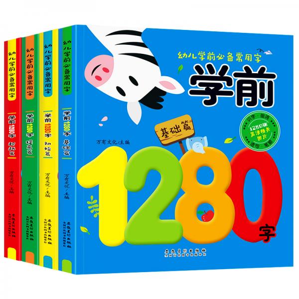 幼儿学前1280字（套装全4册）